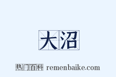 大沼是什么意思的图片